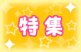 特集