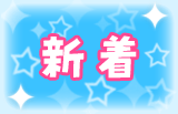 新着