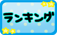 ランキング
