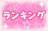ランキング