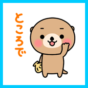 会話のつながるラッコ