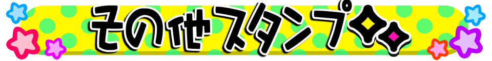 ▼その他スタンプ▼