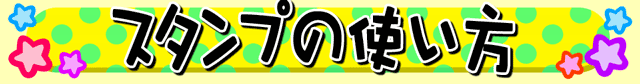 スタンプの使い方