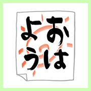習字